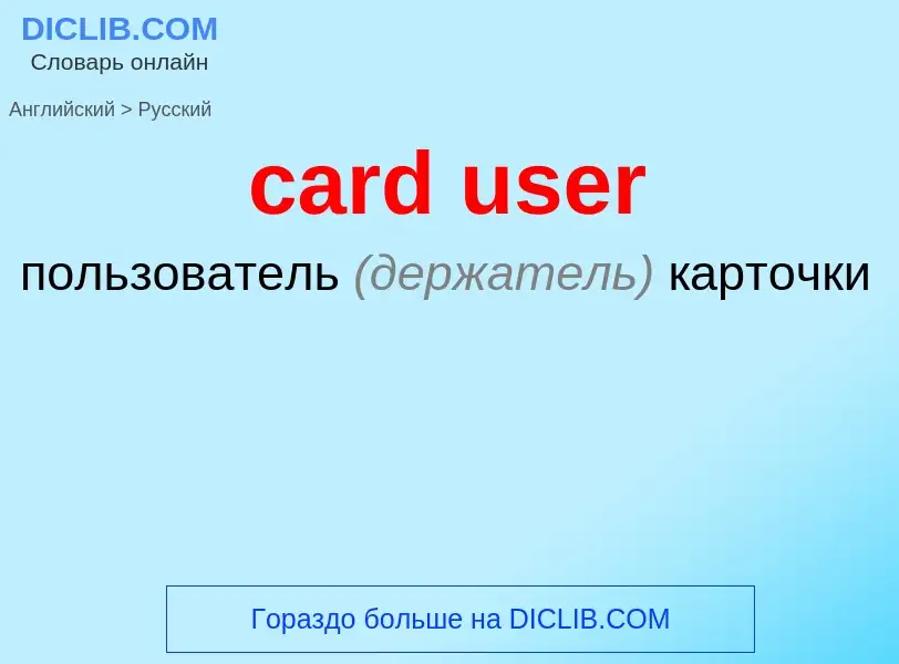 Как переводится card user на Русский язык