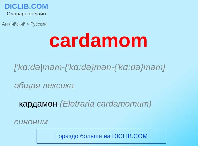 ¿Cómo se dice cardamom en Ruso? Traducción de &#39cardamom&#39 al Ruso