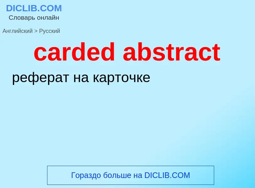 Как переводится carded abstract на Русский язык