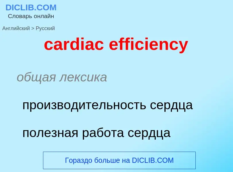 Как переводится cardiac efficiency на Русский язык