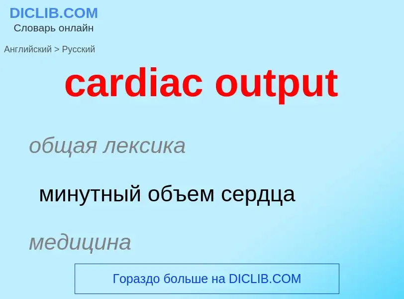 Como se diz cardiac output em Russo? Tradução de &#39cardiac output&#39 em Russo