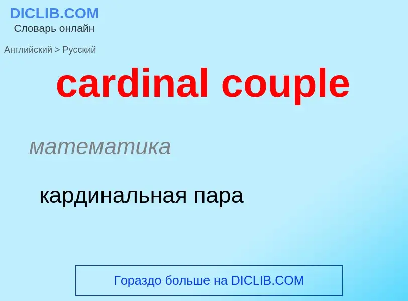 Μετάφραση του &#39cardinal couple&#39 σε Ρωσικά