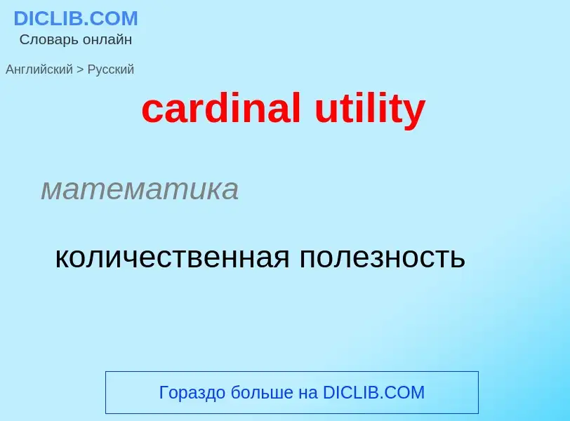 Как переводится cardinal utility на Русский язык