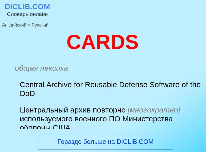 Как переводится CARDS на Русский язык