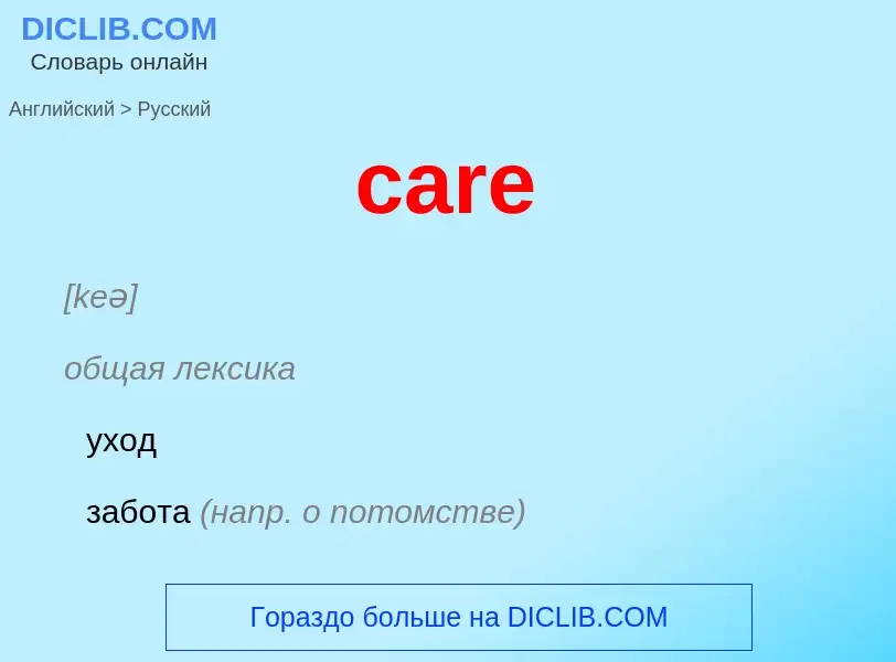 Как переводится care на Русский язык