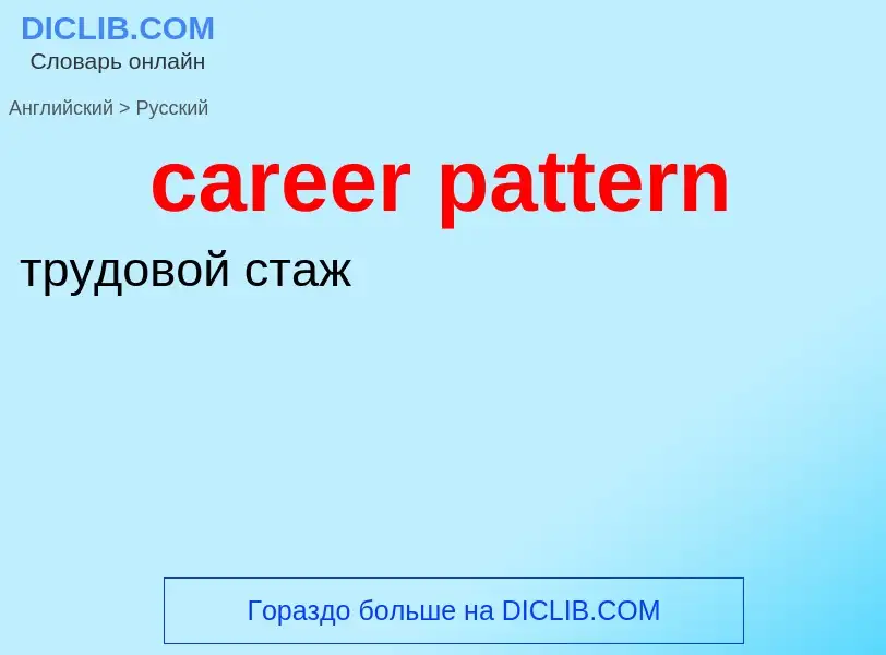 Как переводится career pattern на Русский язык