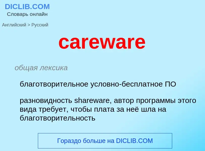 Как переводится careware на Русский язык