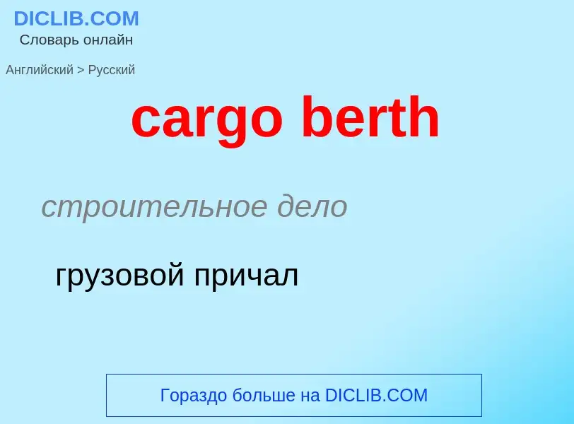 What is the Russian for cargo berth? Translation of &#39cargo berth&#39 to Russian