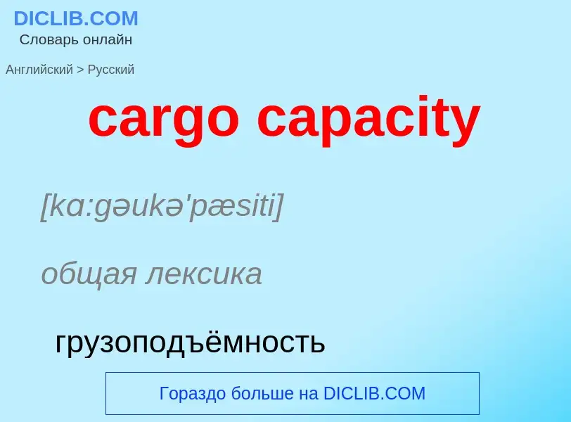 Übersetzung von &#39cargo capacity&#39 in Russisch