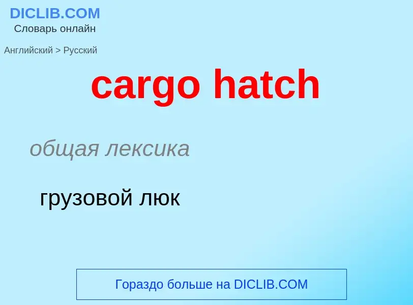 Como se diz cargo hatch em Russo? Tradução de &#39cargo hatch&#39 em Russo