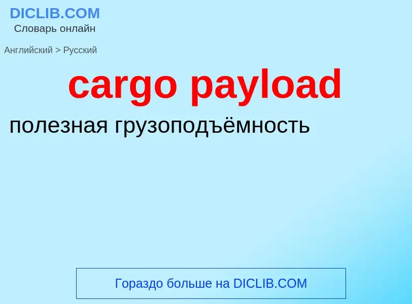 Как переводится cargo payload на Русский язык