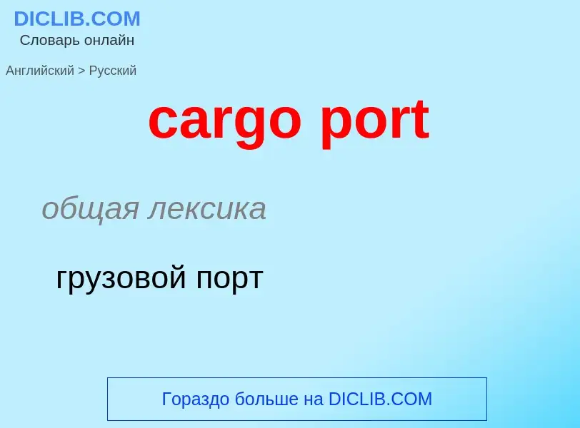 Как переводится cargo port на Русский язык