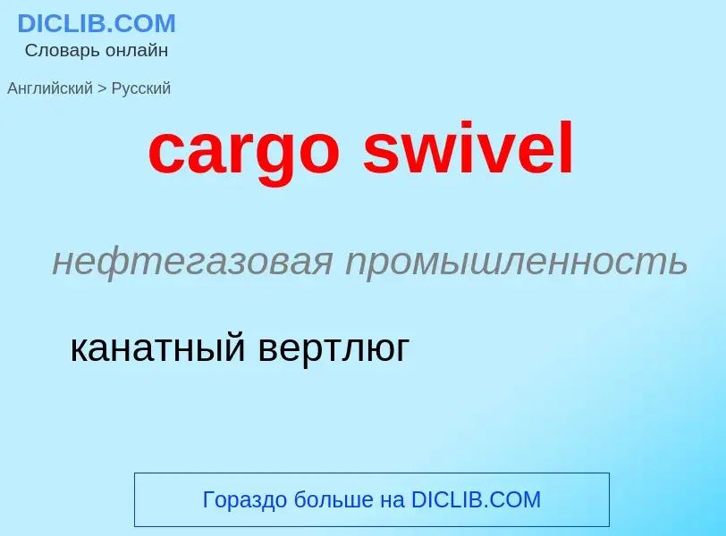 Как переводится cargo swivel на Русский язык