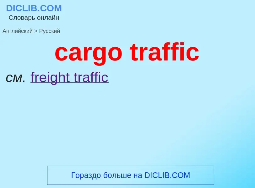 What is the Russian for cargo traffic? Translation of &#39cargo traffic&#39 to Russian