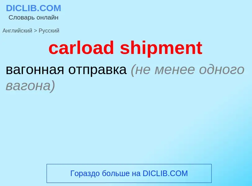 Как переводится carload shipment на Русский язык