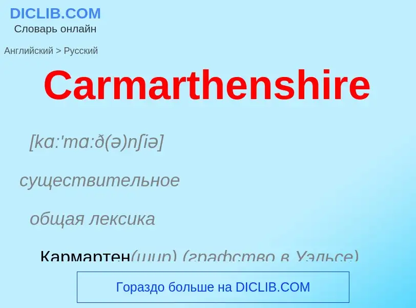 What is the الروسية for Carmarthenshire? Translation of &#39Carmarthenshire&#39 to الروسية