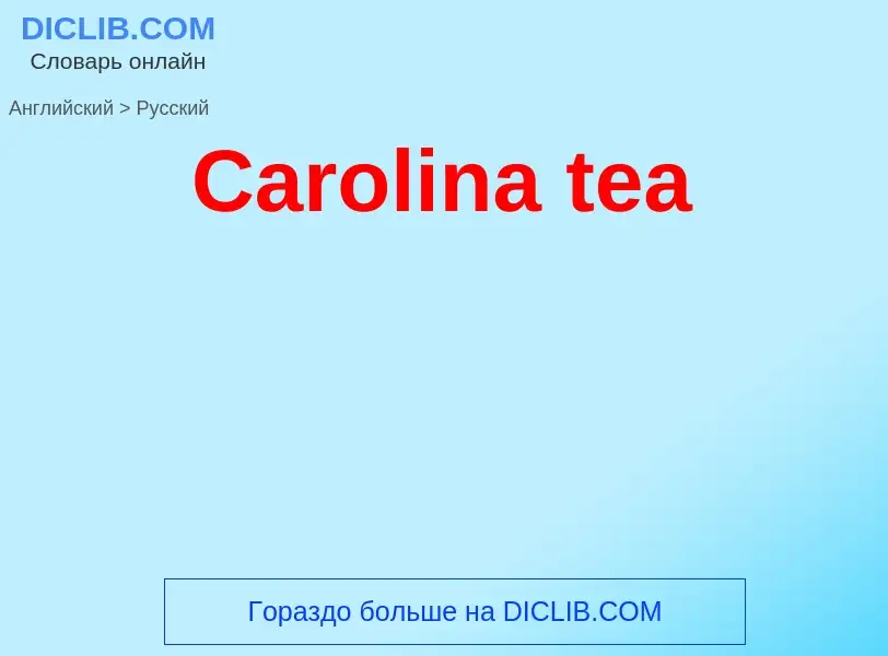 ¿Cómo se dice Carolina tea en Ruso? Traducción de &#39Carolina tea&#39 al Ruso