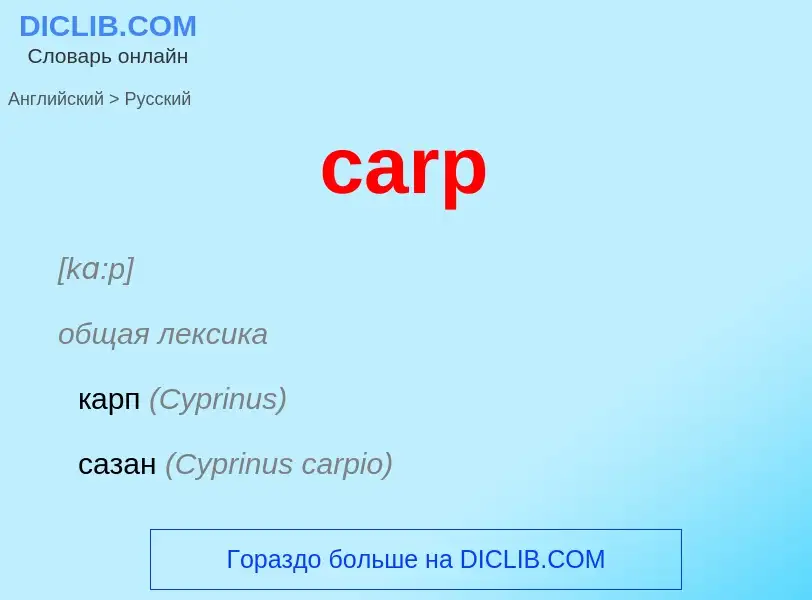 Μετάφραση του &#39carp&#39 σε Ρωσικά