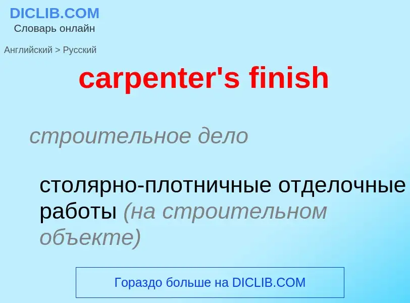 Μετάφραση του &#39carpenter's finish&#39 σε Ρωσικά