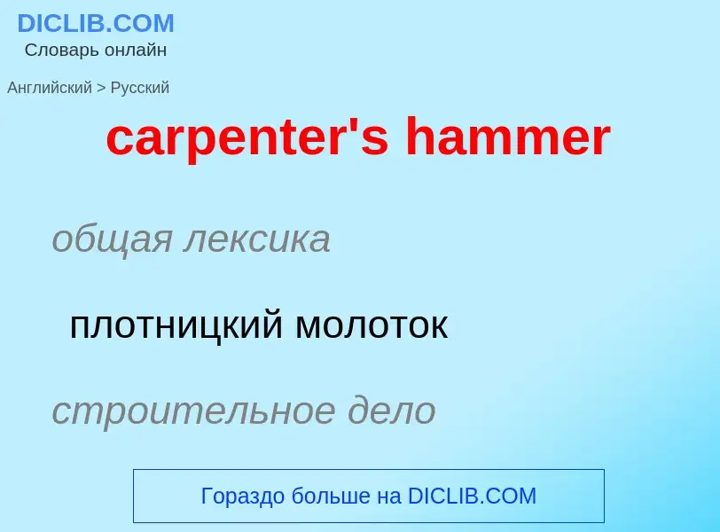 Como se diz carpenter's hammer em Russo? Tradução de &#39carpenter's hammer&#39 em Russo