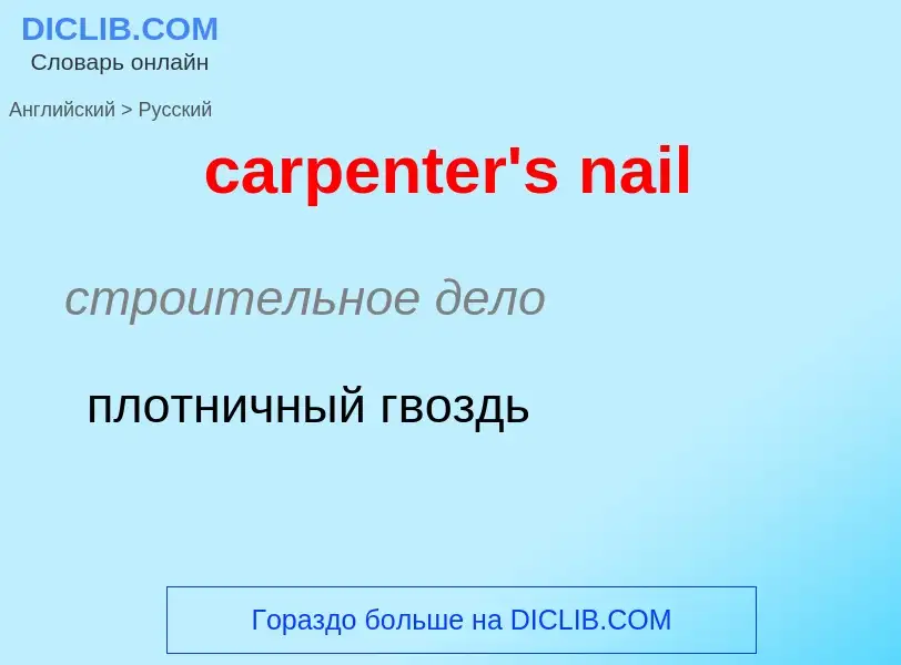 Как переводится carpenter's nail на Русский язык