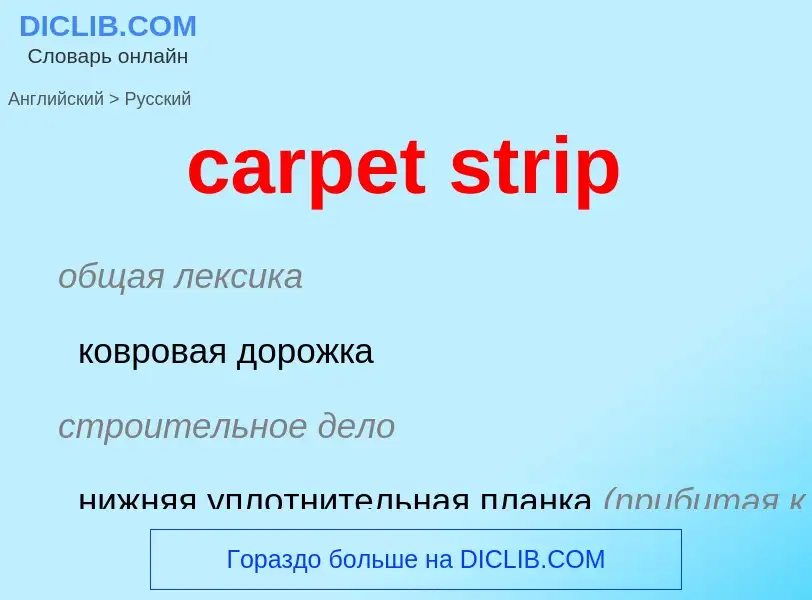 Vertaling van &#39carpet strip&#39 naar Russisch