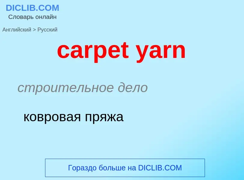 Как переводится carpet yarn на Русский язык