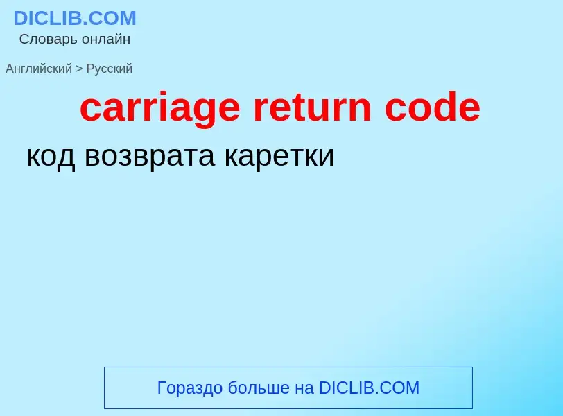 Как переводится carriage return code на Русский язык