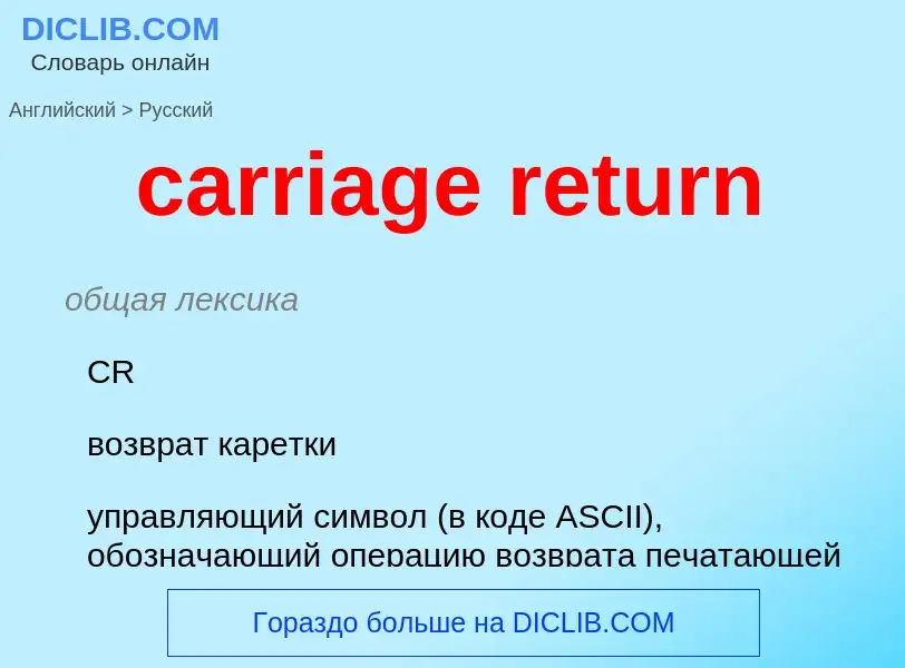 What is the Russian for carriage return? Translation of &#39carriage return&#39 to Russian