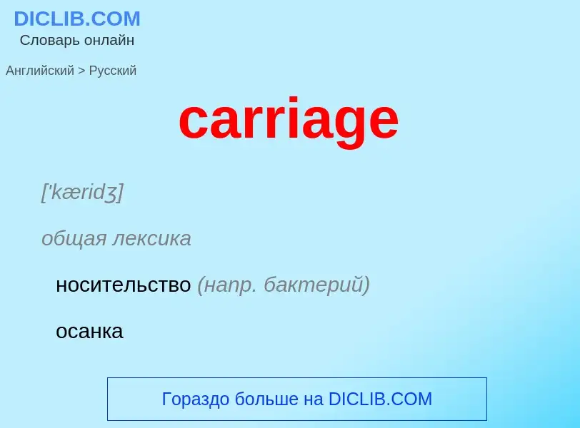 Como se diz carriage em Russo? Tradução de &#39carriage&#39 em Russo