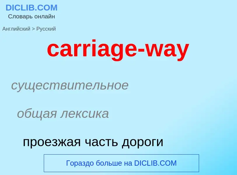 What is the Russian for carriage-way? Translation of &#39carriage-way&#39 to Russian