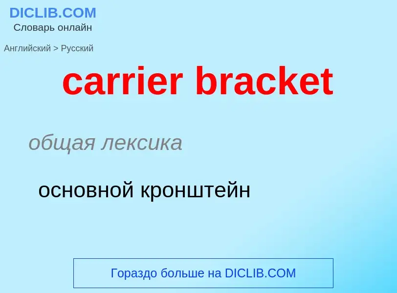 ¿Cómo se dice carrier bracket en Ruso? Traducción de &#39carrier bracket&#39 al Ruso