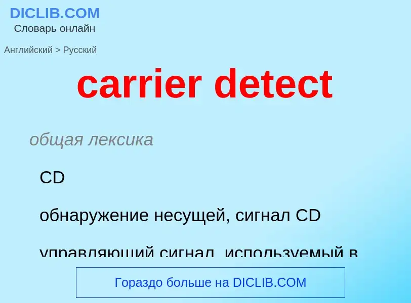 Как переводится carrier detect на Русский язык