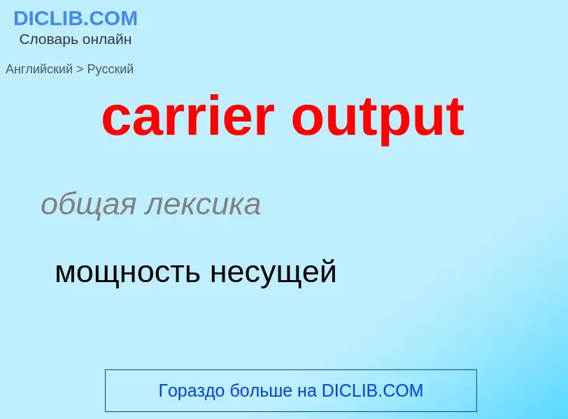 Como se diz carrier output em Russo? Tradução de &#39carrier output&#39 em Russo