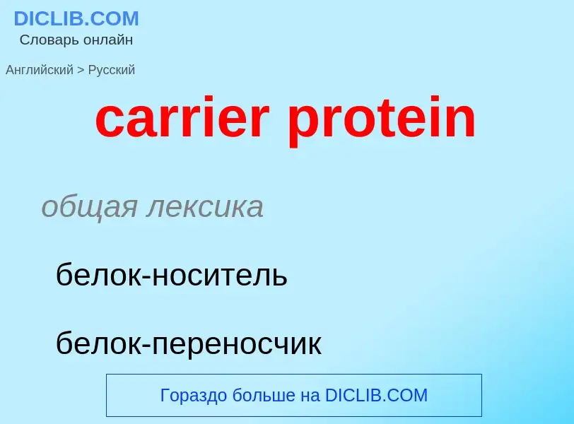 ¿Cómo se dice carrier protein en Ruso? Traducción de &#39carrier protein&#39 al Ruso