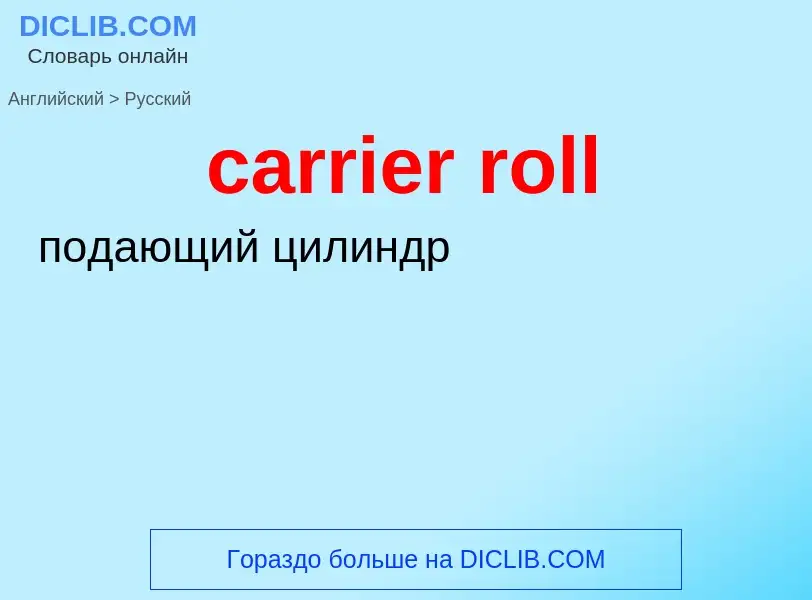 ¿Cómo se dice carrier roll en Ruso? Traducción de &#39carrier roll&#39 al Ruso