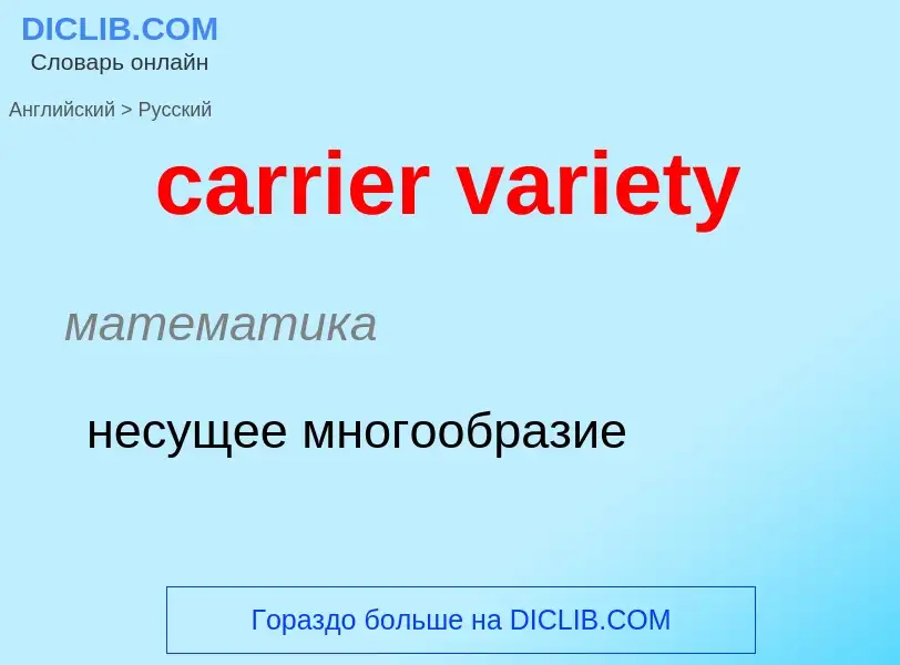 ¿Cómo se dice carrier variety en Ruso? Traducción de &#39carrier variety&#39 al Ruso