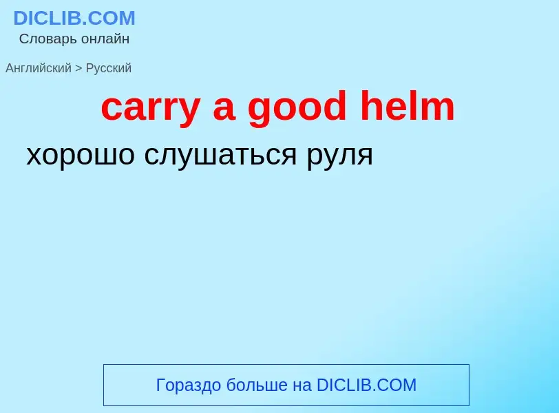 Как переводится carry a good helm на Русский язык