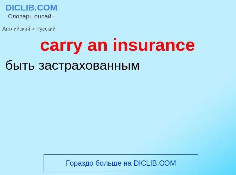 Как переводится carry an insurance на Русский язык