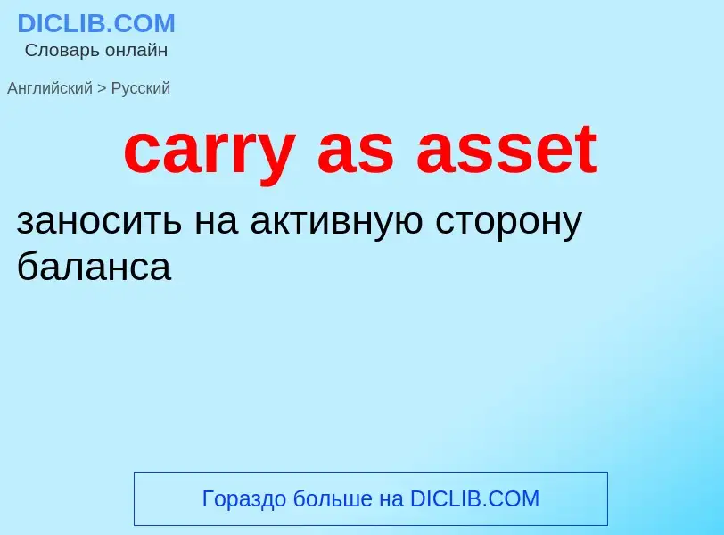 Как переводится carry as asset на Русский язык