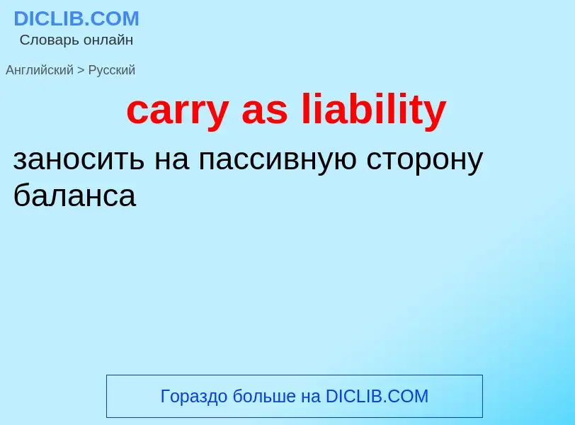 Как переводится carry as liability на Русский язык