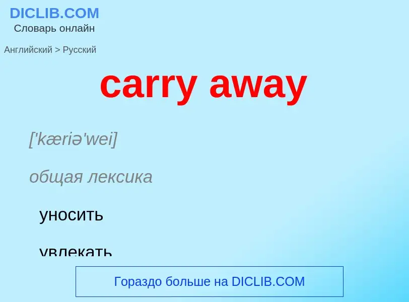 Как переводится carry away на Русский язык