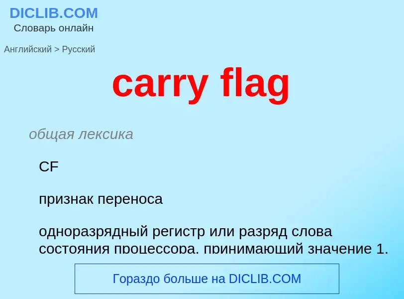 Μετάφραση του &#39carry flag&#39 σε Ρωσικά