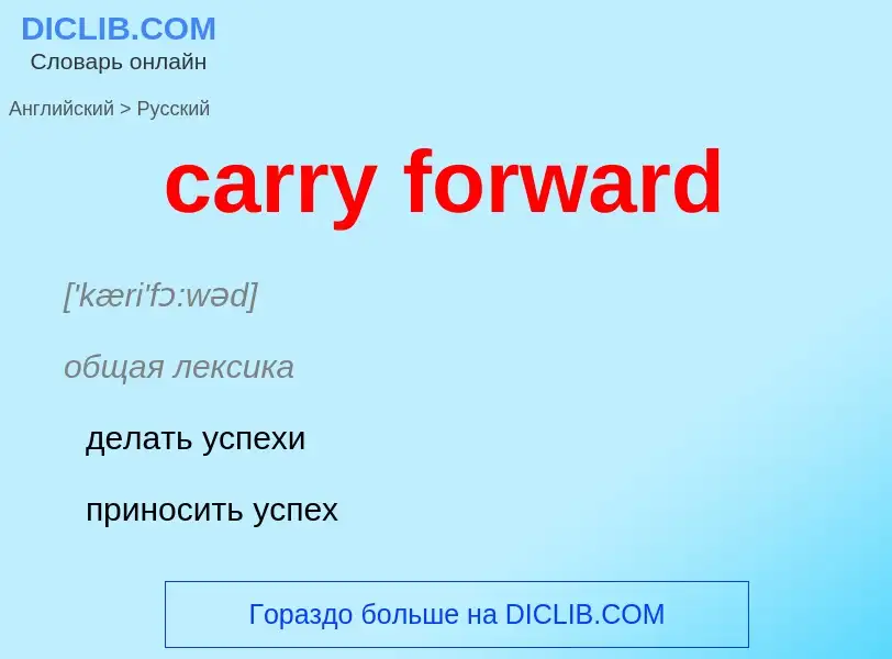 Как переводится carry forward на Русский язык