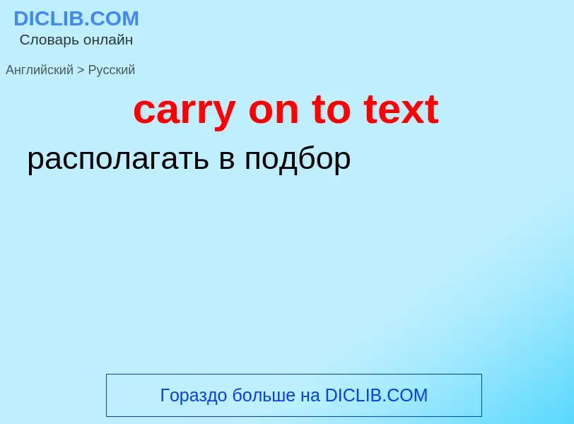 Как переводится carry on to text на Русский язык