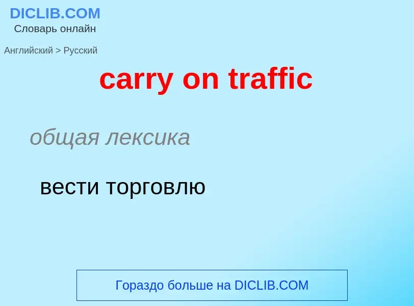 What is the Russian for carry on traffic? Translation of &#39carry on traffic&#39 to Russian