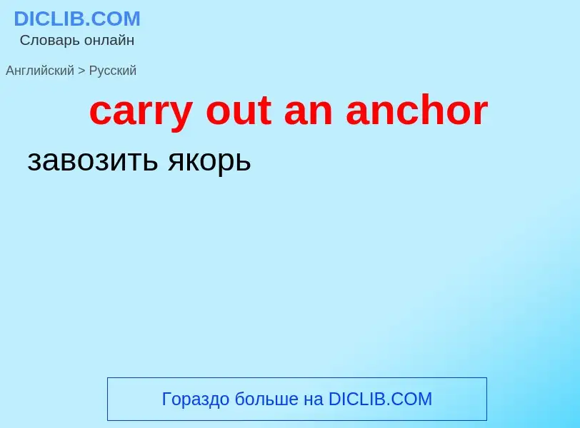 Как переводится carry out an anchor на Русский язык