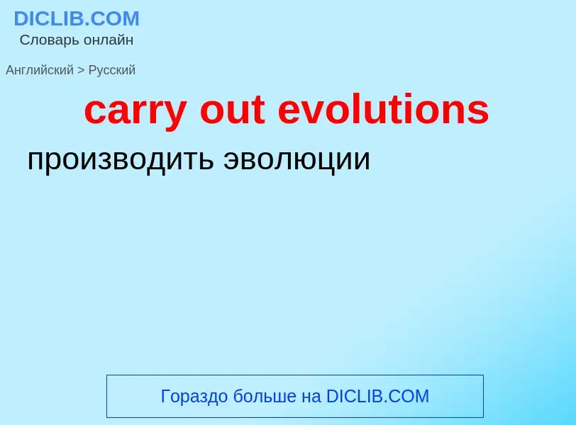 ¿Cómo se dice carry out evolutions en Ruso? Traducción de &#39carry out evolutions&#39 al Ruso