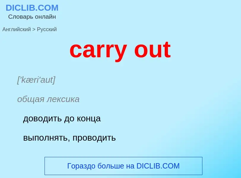 Как переводится carry out на Русский язык