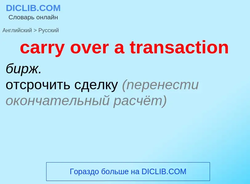 Как переводится carry over a transaction на Русский язык